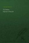 Михаил Лайков - Успеть проститься