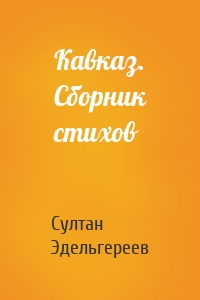 Кавказ. Сборник стихов