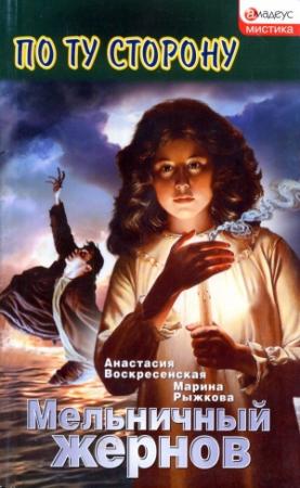 Обложка книги «Мельничный жернов» — Марина Рыжкова, Анастасия Воскресенская