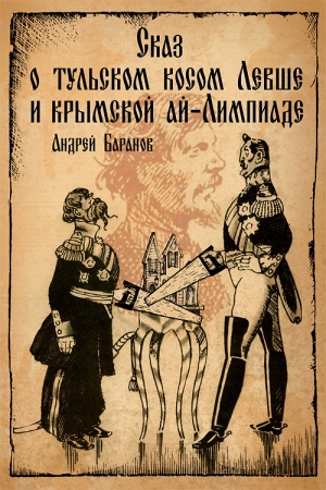 Обложка книги «Сказ о тульском косом Левше и крымской ай-Лимпиаде» — Андрей Баранов