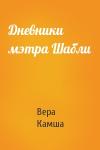 Вера Камша - Дневники мэтра Шабли