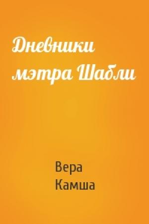 Обложка книги «Дневники мэтра Шабли» — Вера Камша