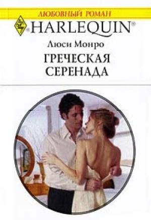 Обложка книги «Греческая серенада» — Люси Монро
