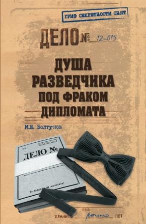 Обложка книги «Душа разведчика под фраком дипломата» — Михаил Болтунов