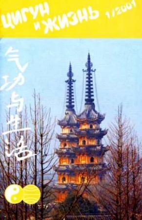 Обложка книги ««Цигун и жизнь» («Цигун и спорт»)-01 (2001)»