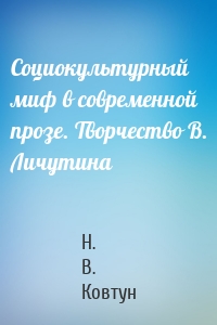 Социокультурный миф в современной прозе. Творчество В. Личутина