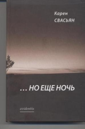 Обложка книги «…Но еще ночь» — Карен Свасьян