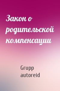 Закон о родительской компенсации