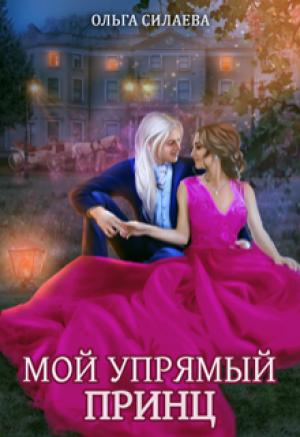 Обложка книги «Мой упрямый принц» — Ольга Дмитриевна Силаева