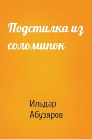 Обложка книги «Подстилка из соломинок» — Ильдар Абузяров