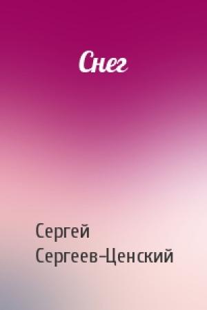 Обложка книги «Снег» — Сергей Сергеев-Ценский
