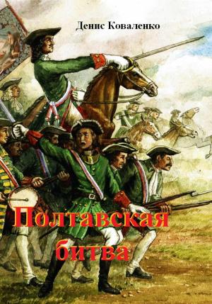 Обложка книги «Полтавская битва» — Денис Коваленко