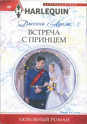 Обложка книги «Встреча с принцем» — Дженни Адамс