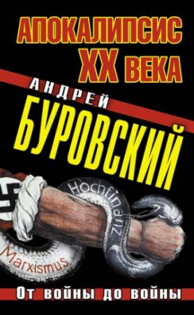 Обложка книги «Апокалипсис XX века» — Андрей Буровский