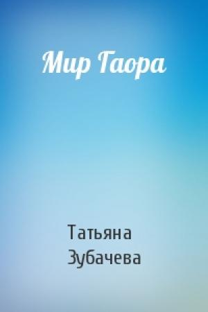 Обложка книги «Мир Гаора» — Татьяна Зубачева