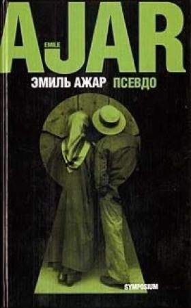 Обложка книги «Псевдо» — Ромен Гари