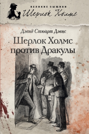 Обложка книги «Шерлок Холмс против графа Дракулы (сборник)» — Дэвид Дэвис