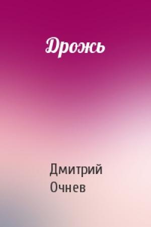 Обложка книги «Дрожь» — Дмитрий Очнев