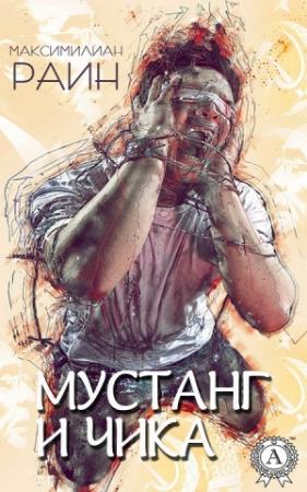 Обложка книги «Мустанг и Чика» — Максимилиан Раин
