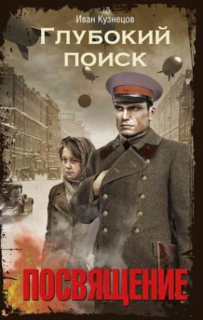 Обложка книги «Глубокий поиск. Книга 1. Посвящение» — Кузнецов Иван