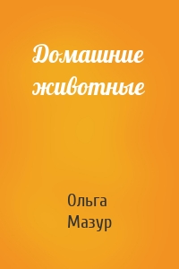 Домашние животные