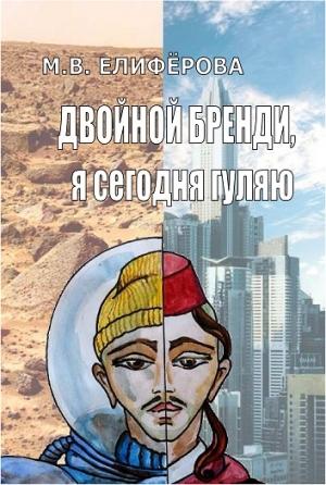 Обложка книги «Двойной бренди, я сегодня гуляю» — Мария Елифёрова