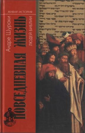 Обложка книги «Повседневная жизнь людей Библии» — Андре Шураки