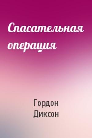 Обложка книги «Спасательная операция» — Гордон Диксон