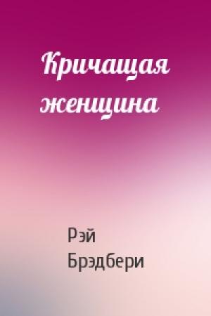 Обложка книги «Кричащая женщина» — Рэй Брэдбери