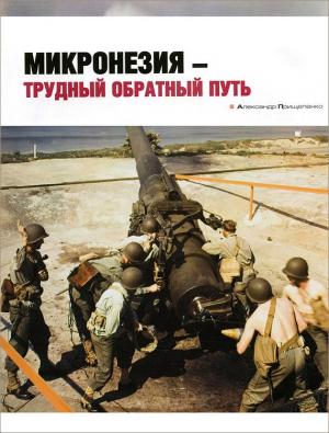 Обложка книги «Микронезия – трудный обратный путь» — Александр Прищепенко
