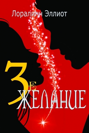 Обложка книги «Третье желание» — Лоралинн Эллиот