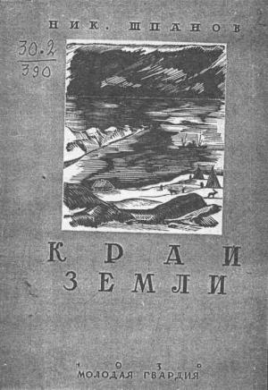 Обложка книги «Край земли» — Николай Шпанов