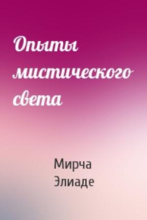 Обложка книги «Опыты мистического света» — Мирча Элиаде