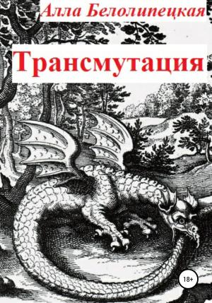 Обложка книги «Трансмутация [СИ]» — Алла Белолипецкая