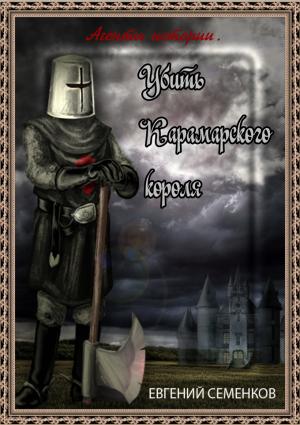 Обложка книги «Агенты истории. Убить Карамарского короля» — Евгений Семенков