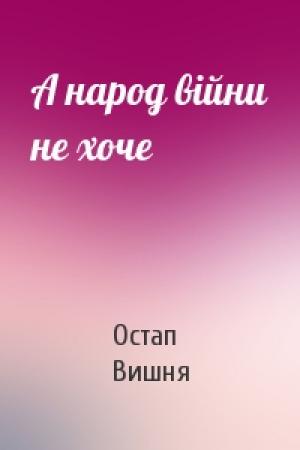 Обложка книги «А народ війни не хоче» — Остап Вишня