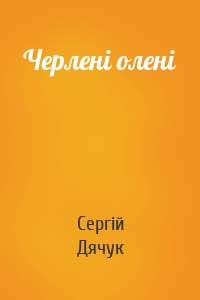 Черлені олені