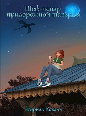 Обложка книги «Шеф-повар придорожной таверны» — Кирилл Коваль