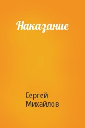 Обложка книги «Наказание» — Сергей Михайлов