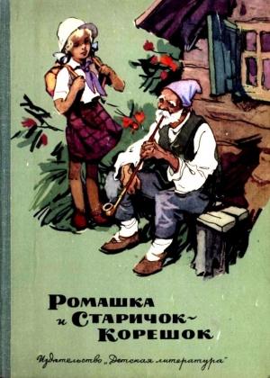 Обложка книги «Ромашка и Старичок-Корешок» — Августа Лазар, Лило Хардель, Руди Штраль