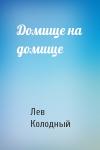 Лев Колодный - Домище на домище