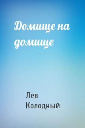 Обложка книги «Домище на домище» — Лев Колодный
