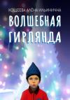 Алёна Кощеева - Волшебная гирлянда