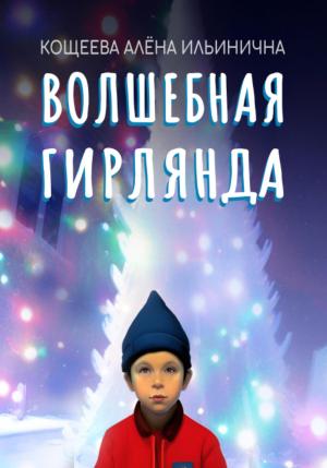 Обложка книги «Волшебная гирлянда» — Алёна Кощеева