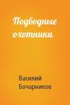 Василий Бочарников - Подводные охотники