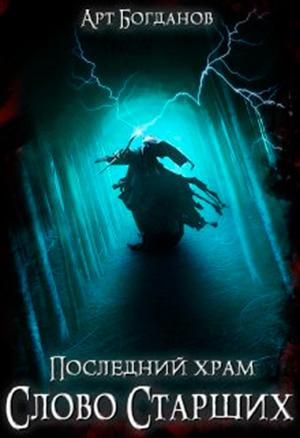 Обложка книги «Слово Старших (СИ)» — Арт Богданов