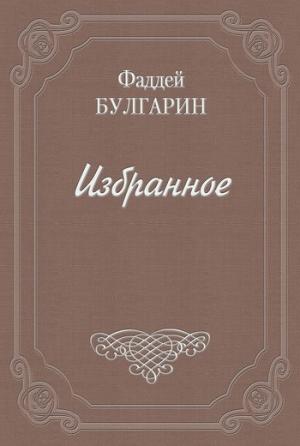 Обложка книги «Чертополох, или новый Фрейшиц без музыки» — Фаддей Булгарин