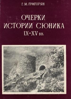 Обложка книги «Очерки истории Сюника. IX–XV вв.» — Григор Григорян