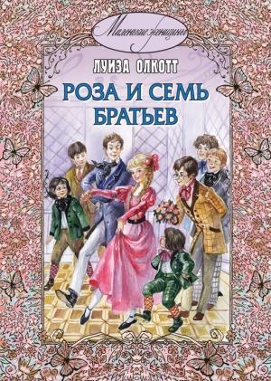 Обложка книги «Роза и семь братьев» — Луиза Мэй Олкотт