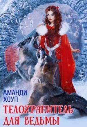 Обложка книги «Телохранитель для ведьмы (СИ)» — Аманди Хоуп